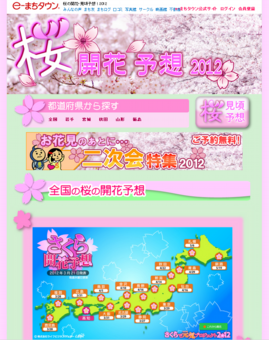 eまちタウン　桜の開花・見頃予想！2012
