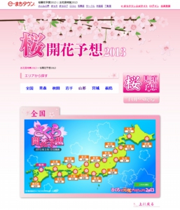 eまちタウン　桜の開花・見頃予想！2013